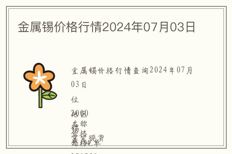 金屬錫價(jià)格行情2024年07月03日