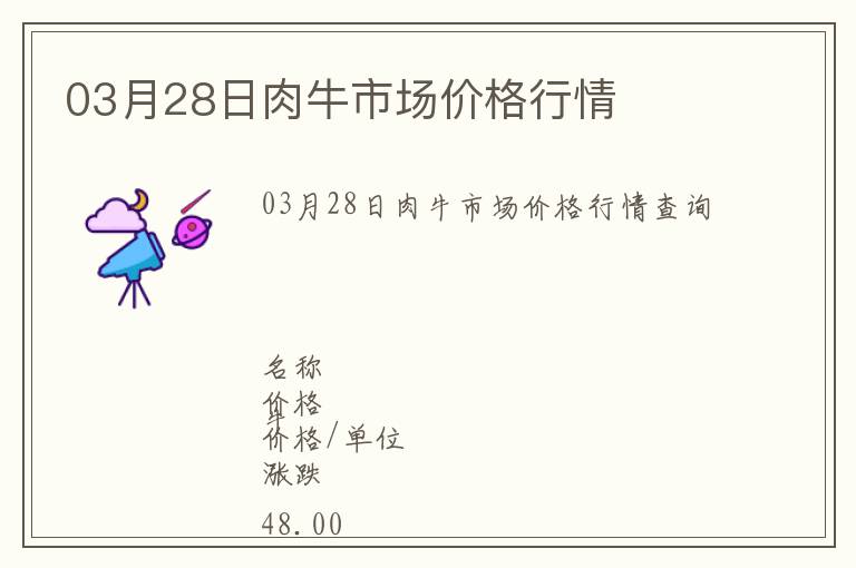 03月28日肉牛市場價格行情