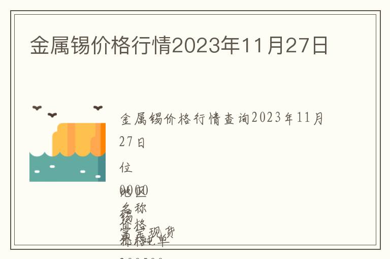 金屬錫價(jià)格行情2023年11月27日
