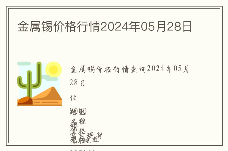 金屬錫價(jià)格行情2024年05月28日