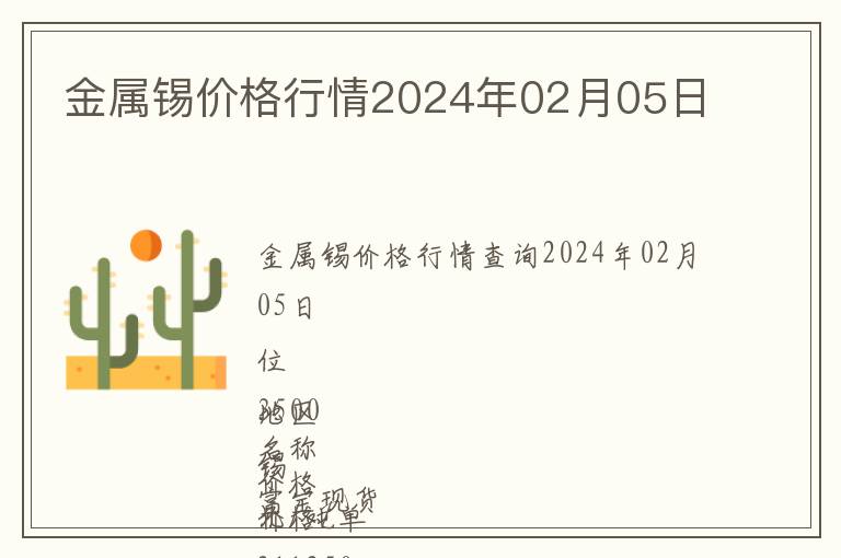 金屬錫價(jià)格行情2024年02月05日