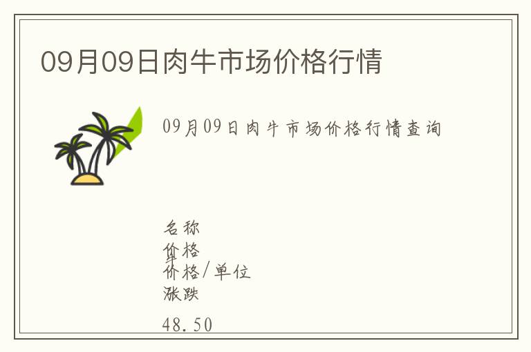 09月09日肉牛市場價格行情