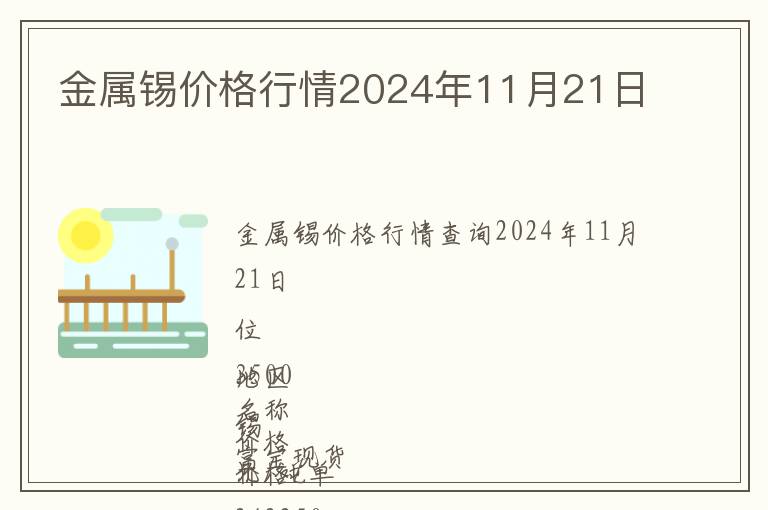 金屬錫價格行情2024年11月21日