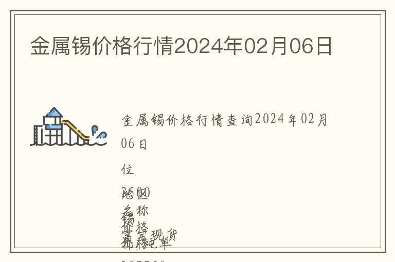 金屬錫價格行情2024年02月06日