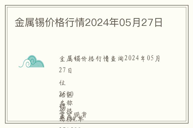 金屬錫價(jià)格行情2024年05月27日