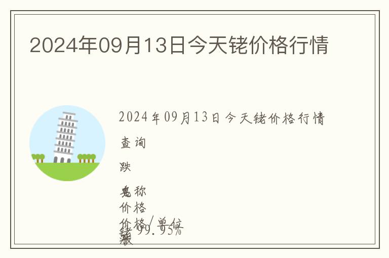 2024年09月13日今天銠價(jià)格行情