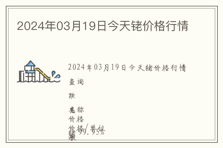 2024年03月19日今天銠價(jià)格行情
