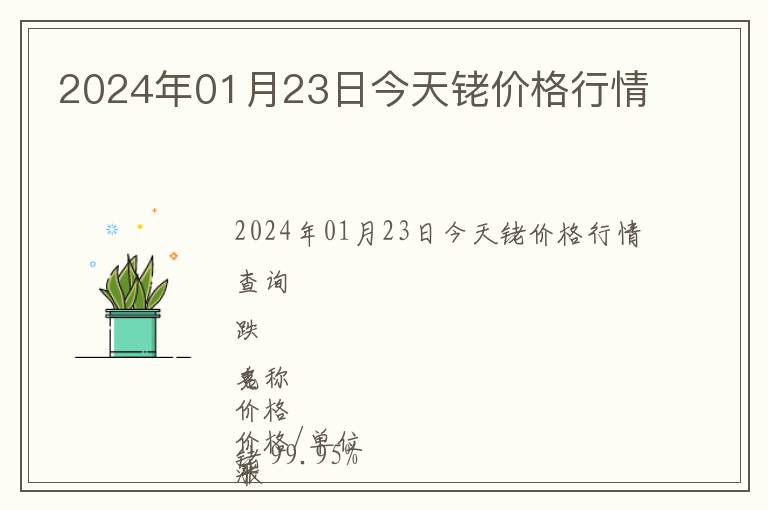2024年01月23日今天銠價(jià)格行情