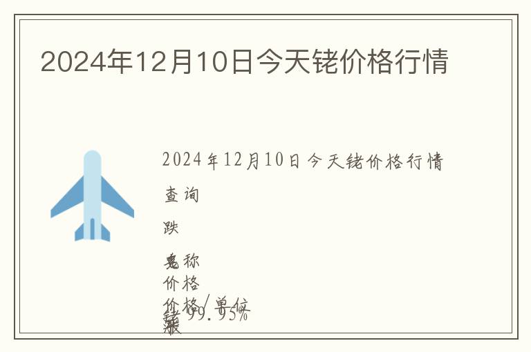 2024年12月10日今天銠價格行情