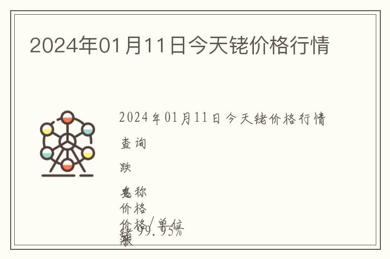 2024年01月11日今天銠價格行情