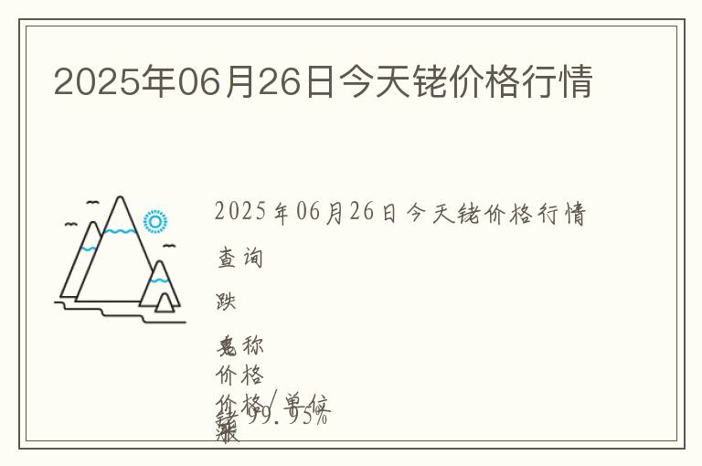 2025年06月26日今天銠價格行情