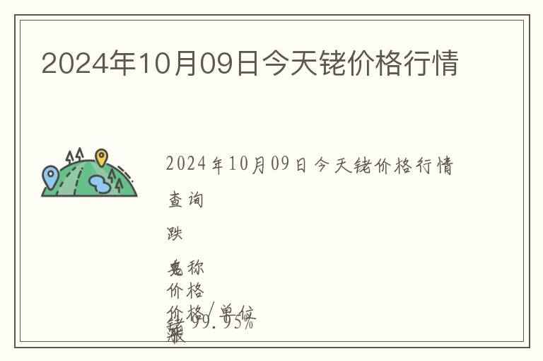 2024年10月09日今天銠價(jià)格行情