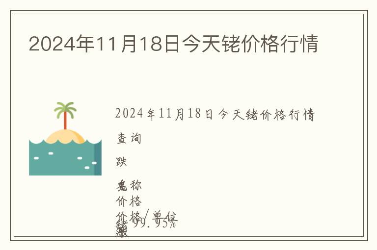 2024年11月18日今天銠價格行情