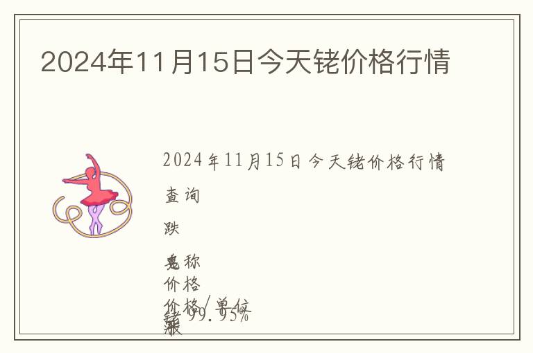2024年11月15日今天銠價格行情