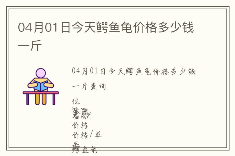 04月01日今天鱷魚(yú)龜價(jià)格多少錢(qián)一斤