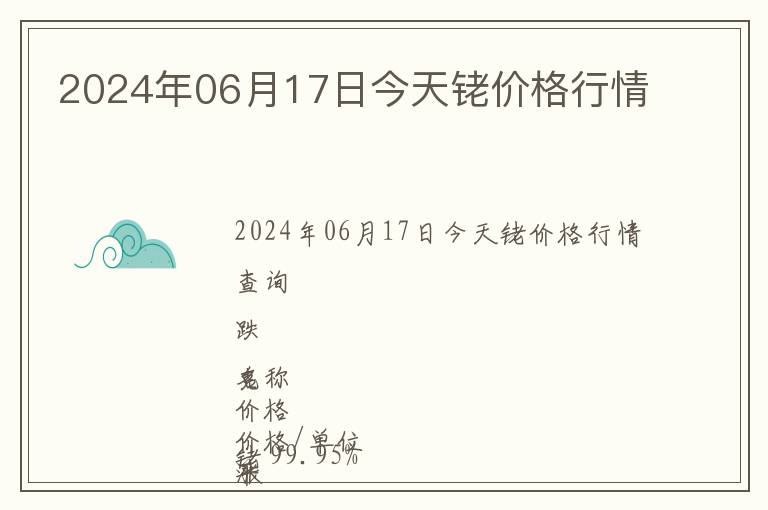 2024年06月17日今天銠價(jià)格行情