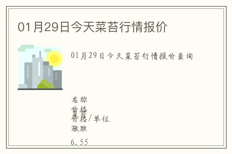 01月29日今天菜苔行情報(bào)價(jià)