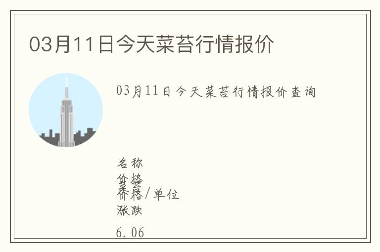 03月11日今天菜苔行情報價