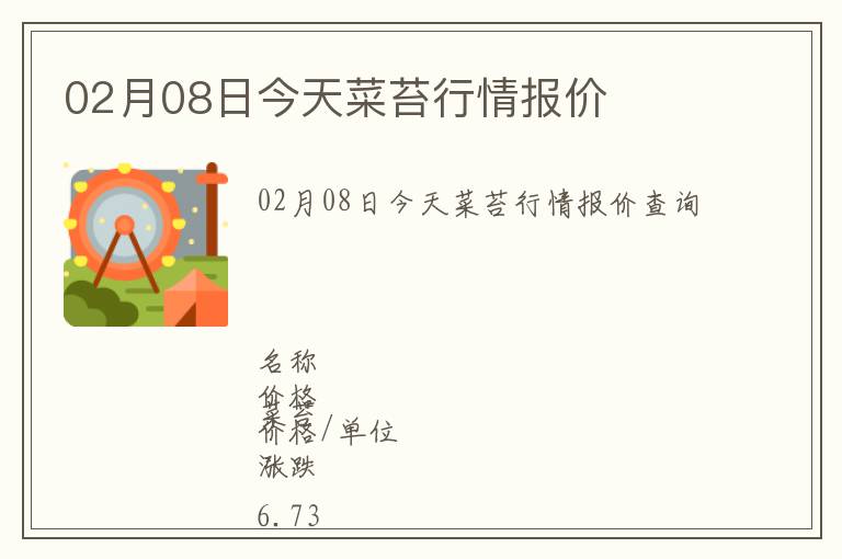 02月08日今天菜苔行情報價