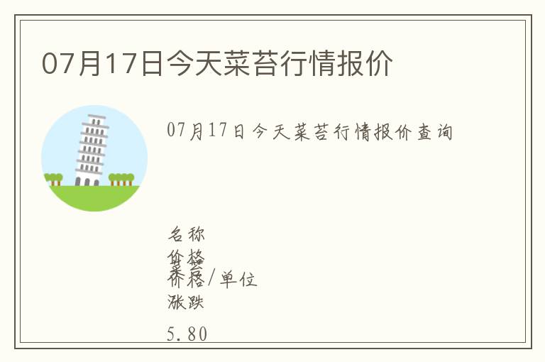 07月17日今天菜苔行情報價