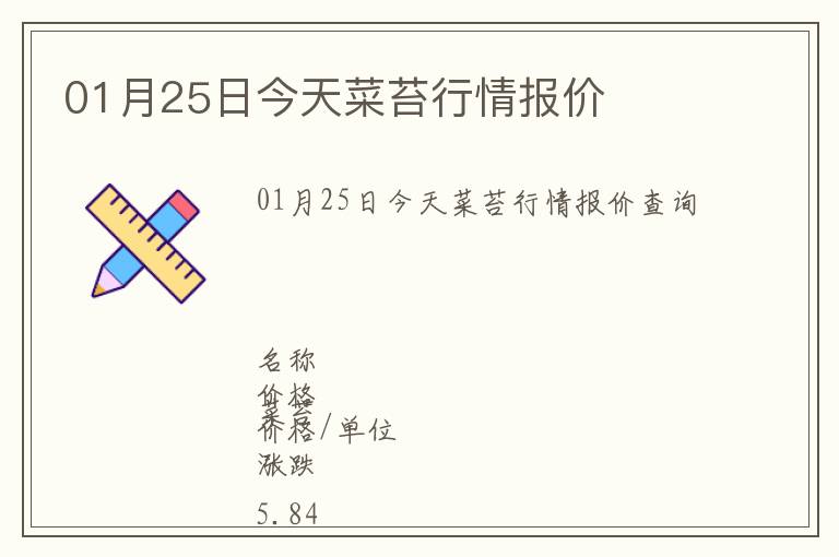 01月25日今天菜苔行情報(bào)價(jià)