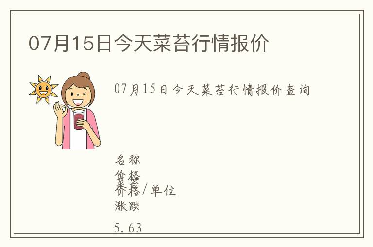 07月15日今天菜苔行情報價