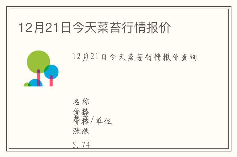 12月21日今天菜苔行情報(bào)價(jià)