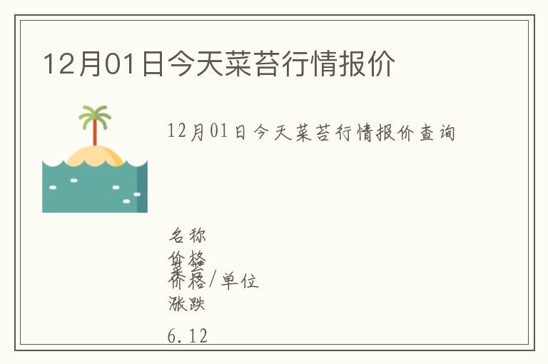 12月01日今天菜苔行情報(bào)價(jià)