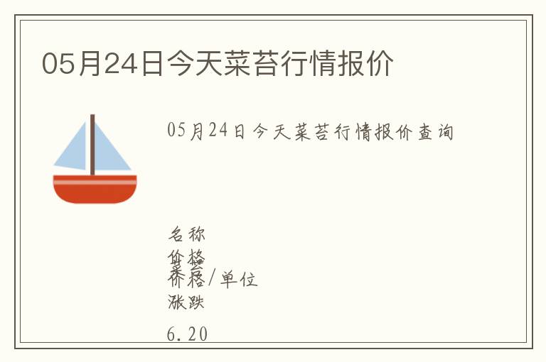 05月24日今天菜苔行情報價