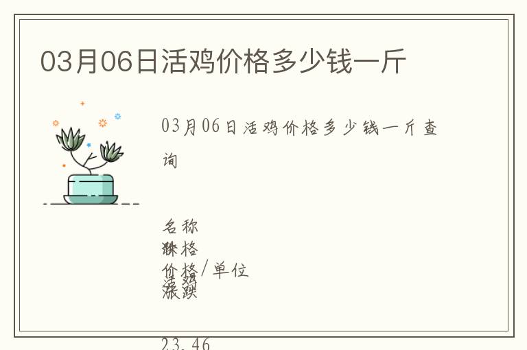 03月06日活雞價格多少錢一斤