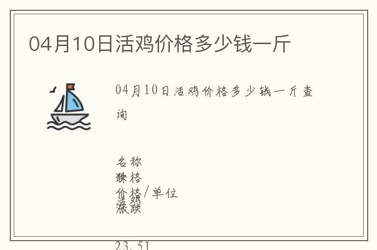 04月10日活雞價(jià)格多少錢一斤