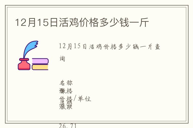 12月15日活雞價格多少錢一斤