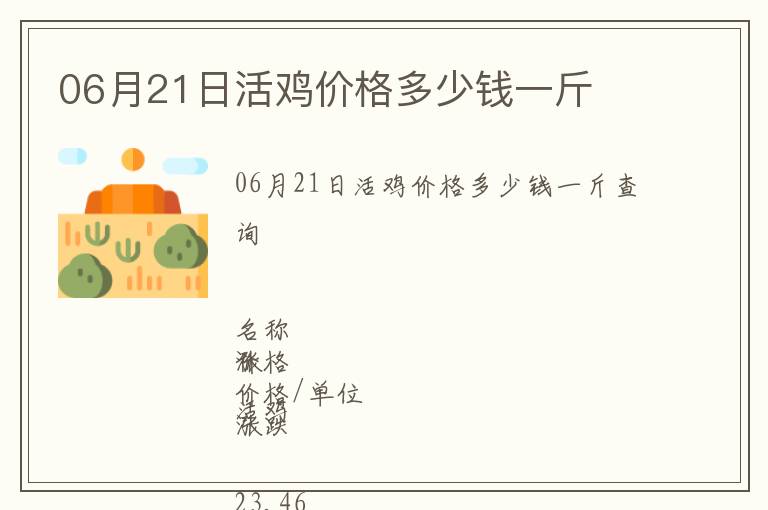 06月21日活雞價格多少錢一斤
