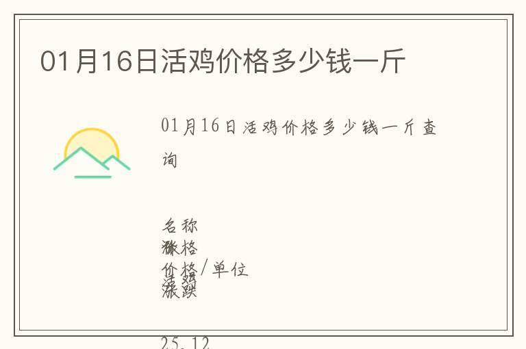01月16日活雞價格多少錢一斤