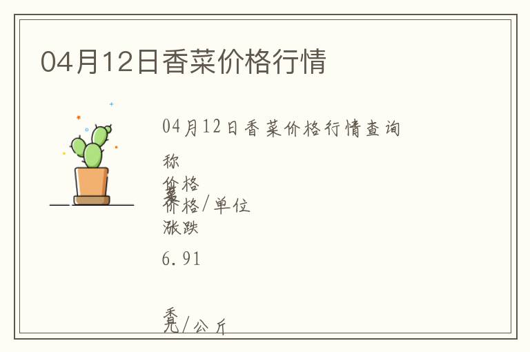 04月12日香菜價(jià)格行情