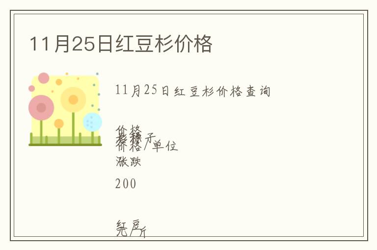 11月25日紅豆杉價格
