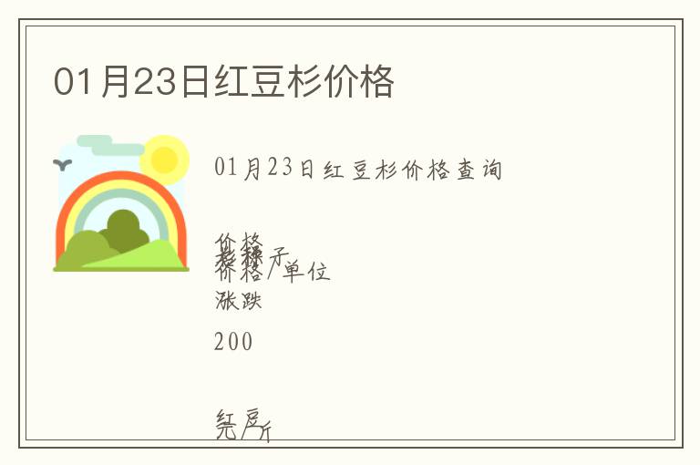 01月23日紅豆杉價(jià)格