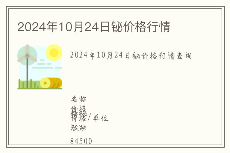 2024年10月24日鉍價格行情