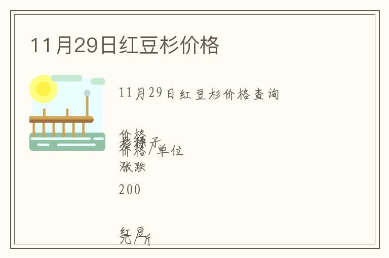 11月29日紅豆杉價(jià)格