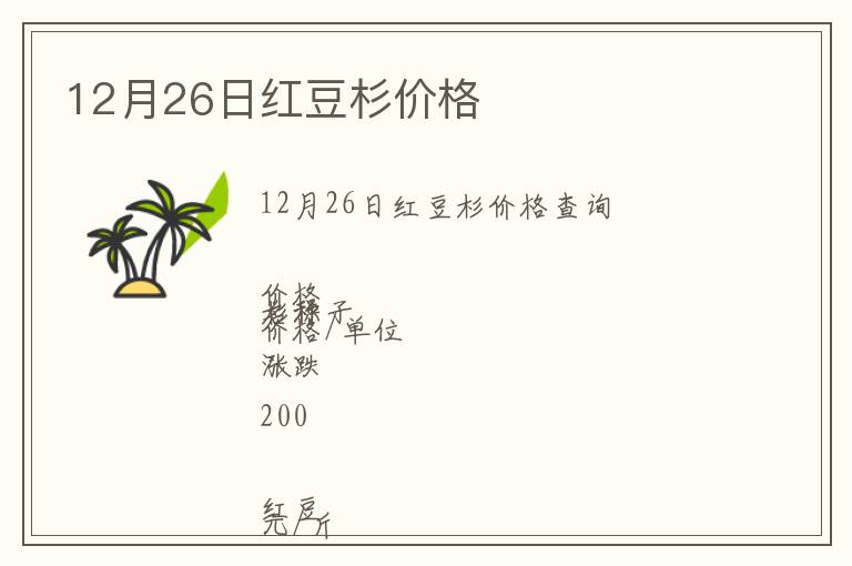 12月26日紅豆杉價格