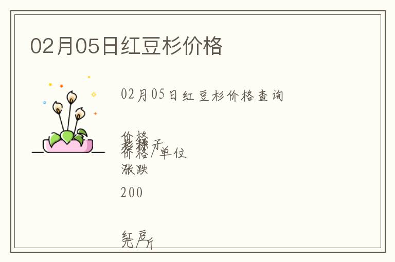 02月05日紅豆杉價格