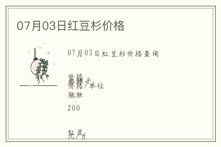 07月03日紅豆杉價(jià)格