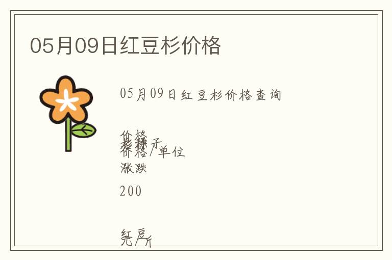 05月09日紅豆杉價(jià)格