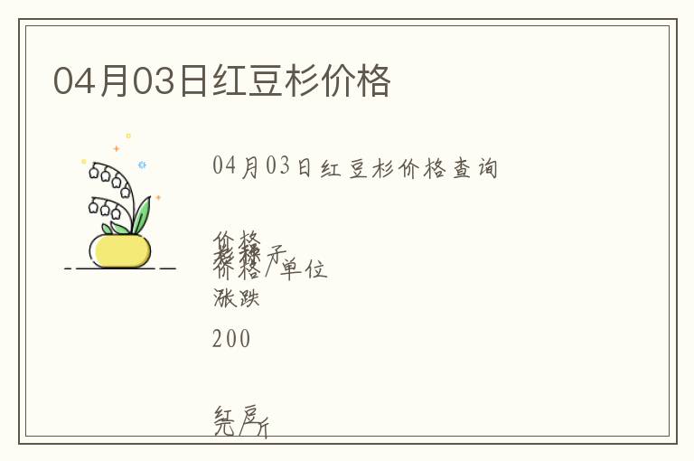 04月03日紅豆杉價(jià)格