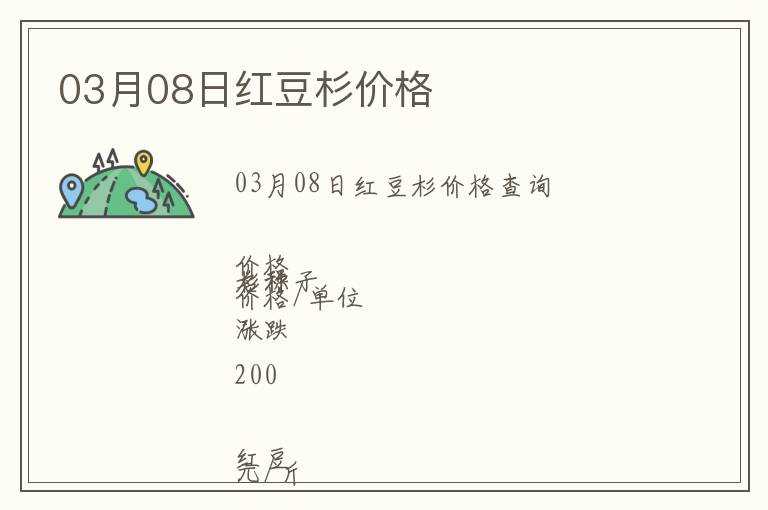 03月08日紅豆杉價(jià)格