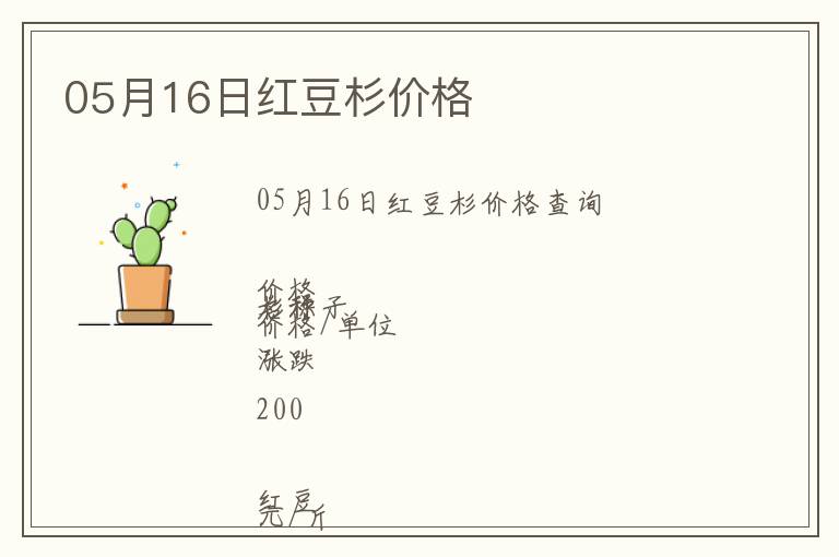 05月16日紅豆杉價格