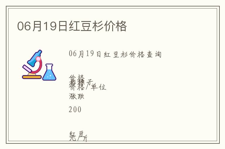 06月19日紅豆杉價格