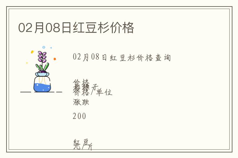 02月08日紅豆杉價格