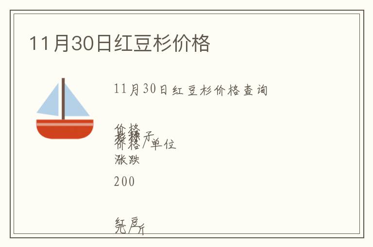 11月30日紅豆杉價格