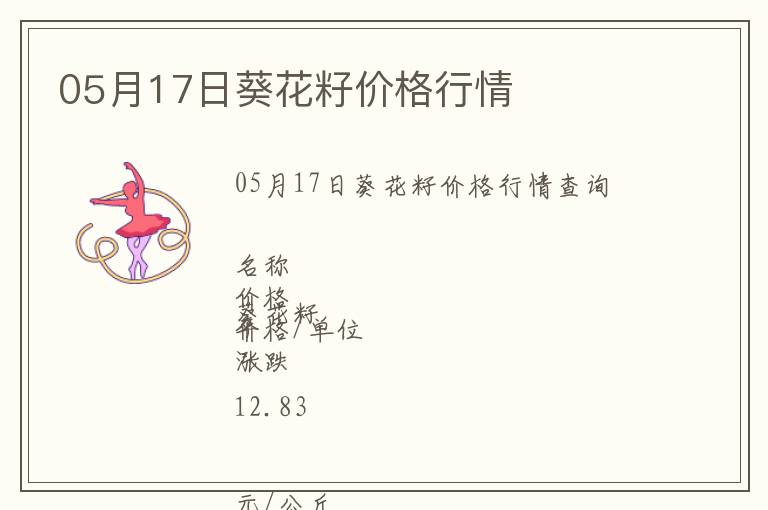 05月17日葵花籽價格行情